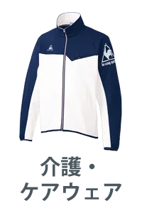 介護・ケアウェア