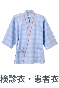 検診衣・患者衣