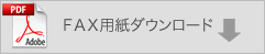 FAX注文用紙ダウンロード