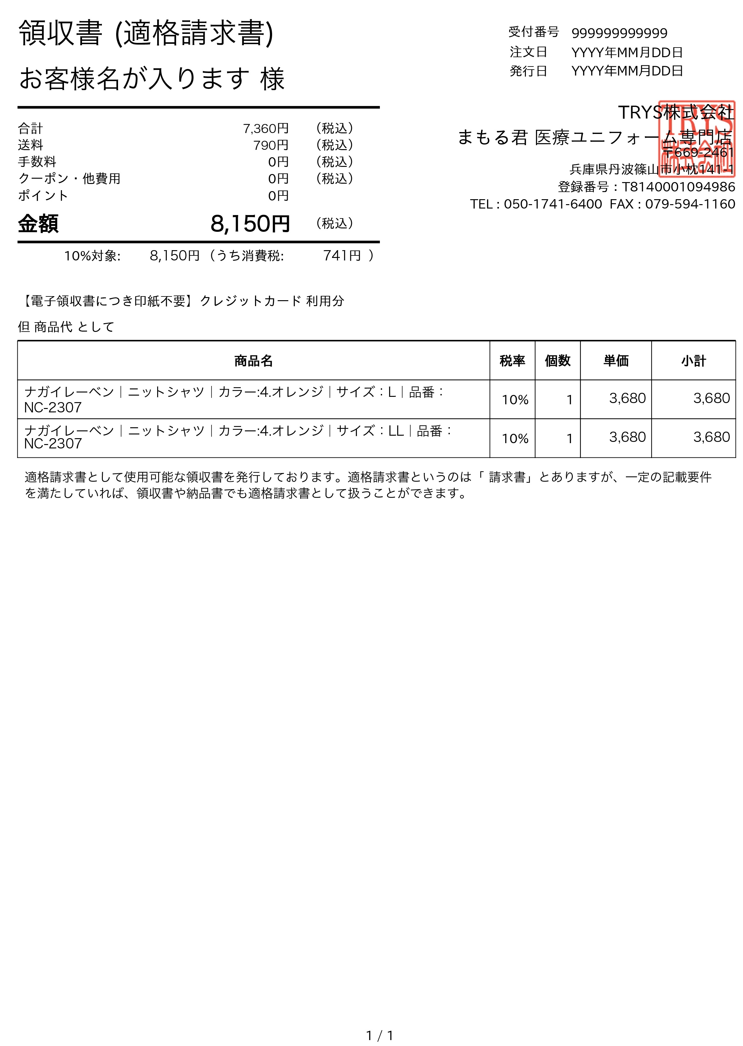 インボイス制度対応 領収書サンプル