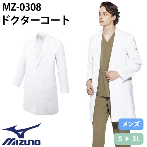 ドクターコート 長袖 MZ-0308 ミズノ MIZUNO 白衣 メンズ 男性用
