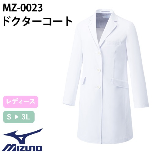 ドクターコート 長袖 MZ-0023 ミズノ MIZUNO 白衣 レディース 女性用