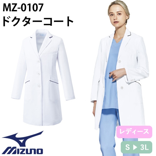 ドクターコート 長袖 MZ-0107 ミズノ MIZUNO 白衣 レディース 女性用