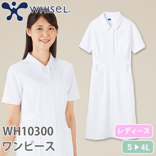 ワンピース 白衣 ナース服 WH10300 半袖 ナースウェア 自重堂 whisel ホワイセル レディース 女性用 医療用 制服 ユニフォーム  看護師 ナース 病院 受付 エステ サロン おしゃれ かわいい 可愛い 制菌 清潔 ピンタック