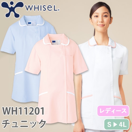チュニック 白衣 WH11201 自重堂 whisel ホワイセル 半袖 看護師