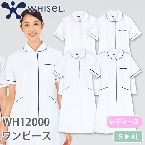 ワンピース 白衣 ナース服 WH12000 半袖 ナースウェア 自重堂 whisel ホワイセル レディース 女性用 医療用 制服 ユニフォーム  看護師 ナース 病院 受付 エステ サロン おしゃれ かわいい 可愛い ストレッチ 伸びる