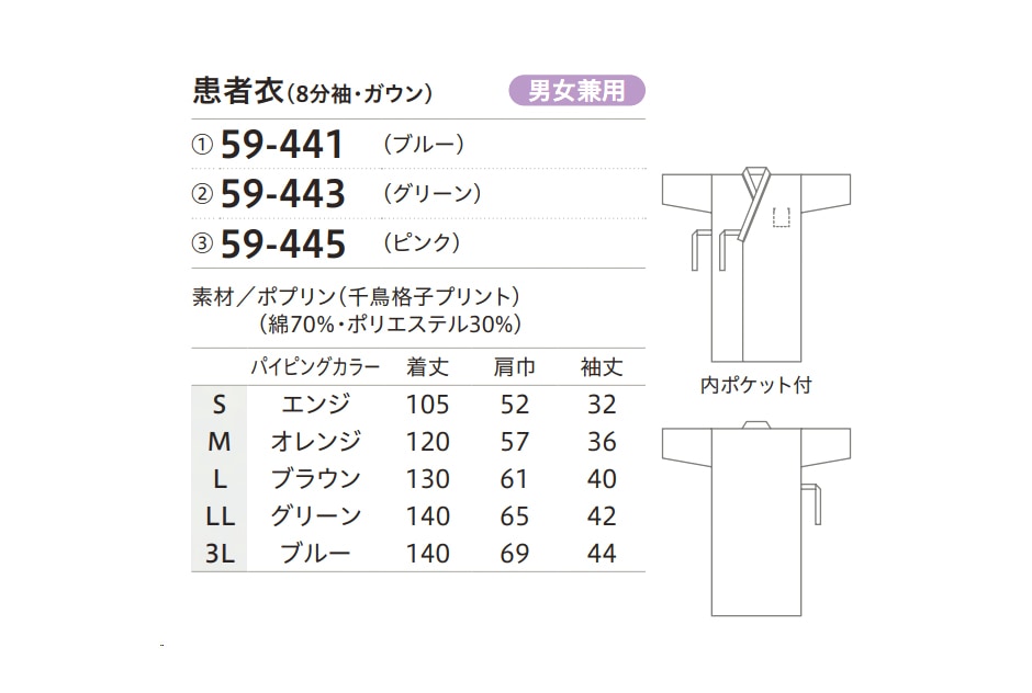 患者衣 8分袖ガウン(兼用)