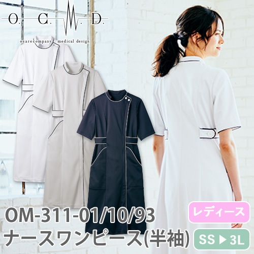 OM311-01、OM311-10、OM311-93 ナースワンピース 半袖(女性用)