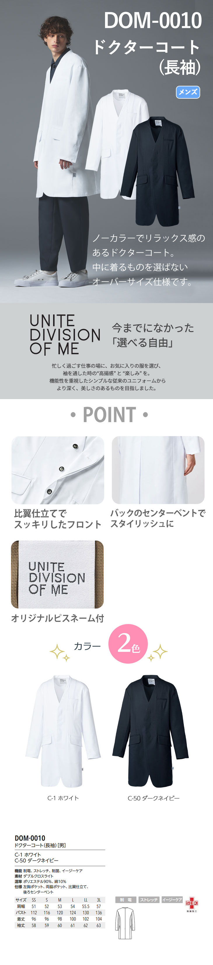 ドクターコート 長袖 DOM-0010 unite ユナイト チトセ 白衣 メンズ 男性用 医者 病院 エステ 整骨院 看護師 ナース 医療用 制服  ユニフォーム ストレッチ 軽量 おしゃれ かっこいい 動きやすい おすすめ まもる君 医療ユニフォーム専門店