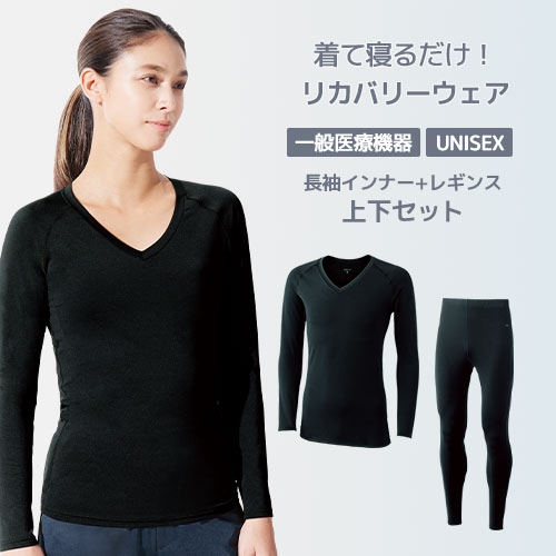 リカバリーインナー 上下セット