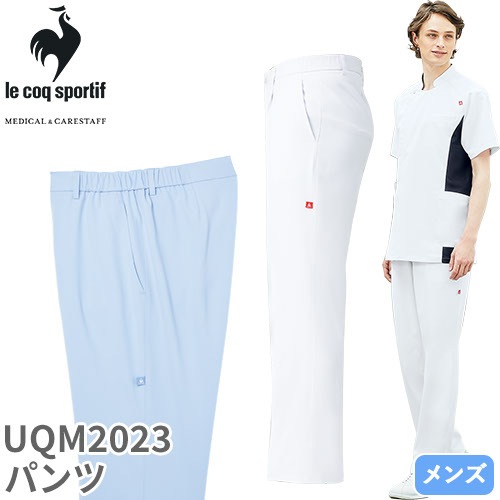 パンツ UQM2023 医療 白衣 ズボン ルコックスポルティフ メンズ 男性用 