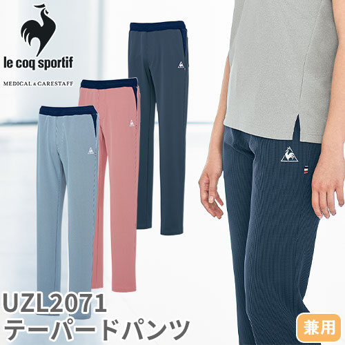 テーパード パンツ UZL2071 ルコックスポルティフ ズボン 介護 ユニセックス 男女兼用 介護服 仕事着 制服 ユニフォーム 介護士 ヘルパー  介護施設 人気 細見え 細身 工業洗濯 おしゃれ かわいい かっこいい おすすめ