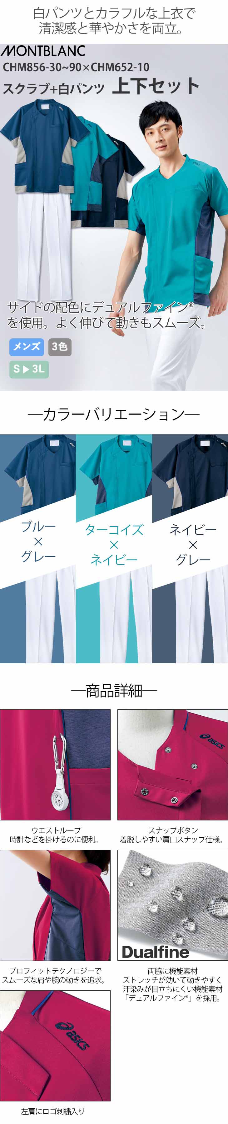 住商モンブラン CHM856+CHM652-10 スクラブ+白パンツ上下セット(メンズ)