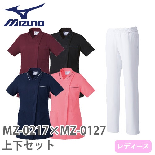  ミズノ MZ-0217+MZ-0127 スクラブ+白パンツ上下セット(レディース)