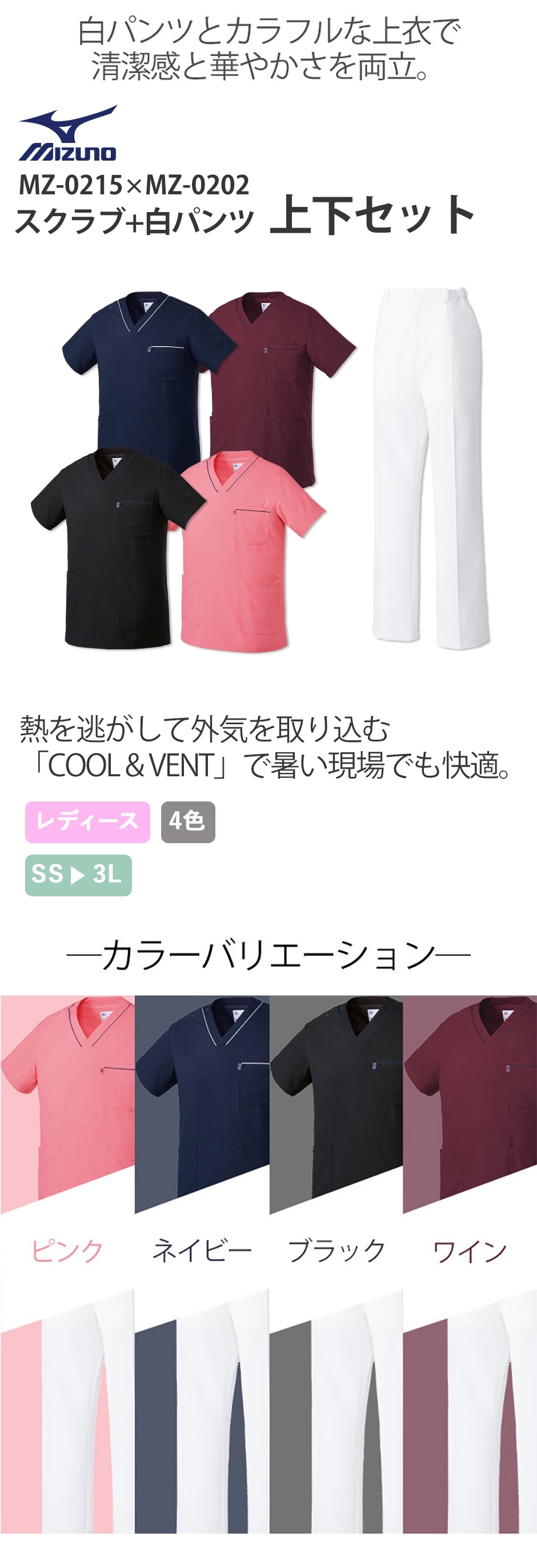 ミズノ MZ-0215+MZ-0202 スクラブ+白パンツ上下セット(レディース)