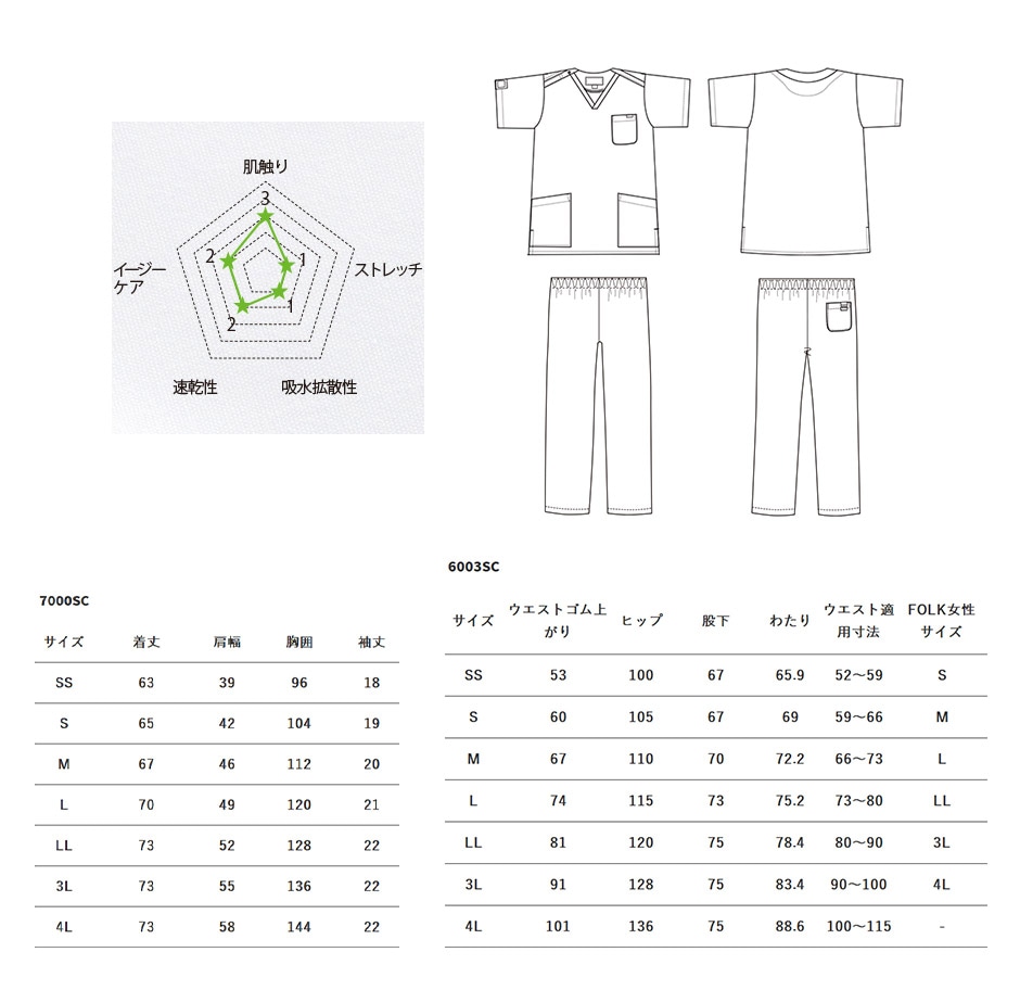 FOLK スクラブ上下セット(スクラブ7000SC+パンツ6003SC)