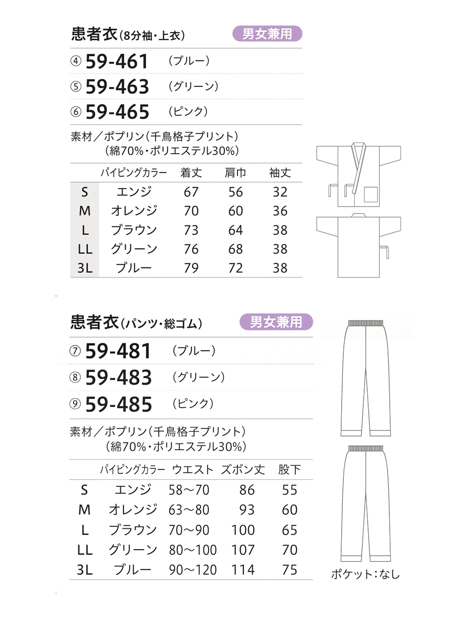 住商モンブラン 患者衣上下セット(じんべい59-441～445+パンツ59-461～465)