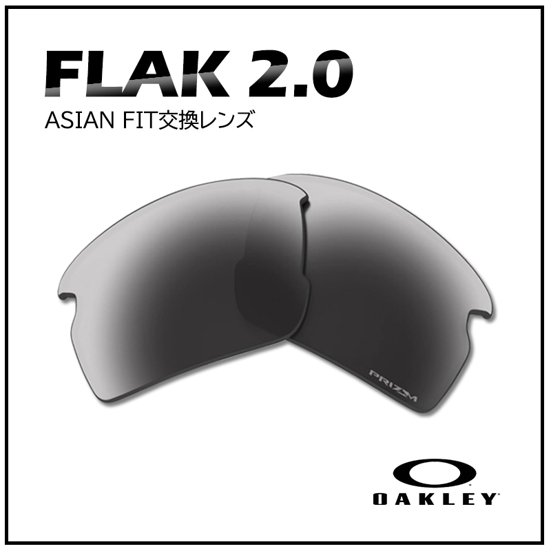 オークリー サングラス FLAK2.0 ASIAN FIT 交換レンズ 日本正規品 102