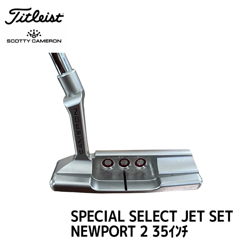 スコッティキャメロン スペシャルセレクト ジェットセット ニュー