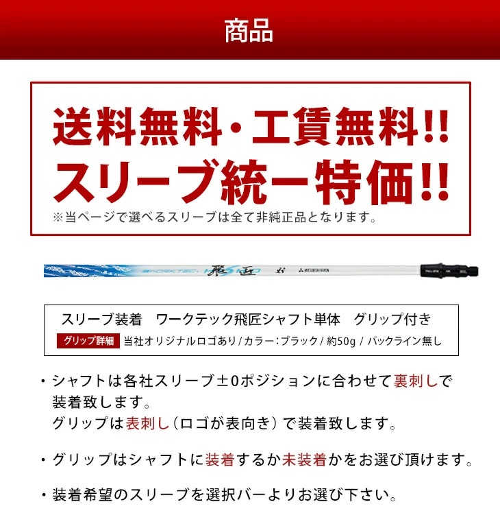 選択可】スリーブ付きシャフト ワークテック飛匠 三菱ケミカル 先中