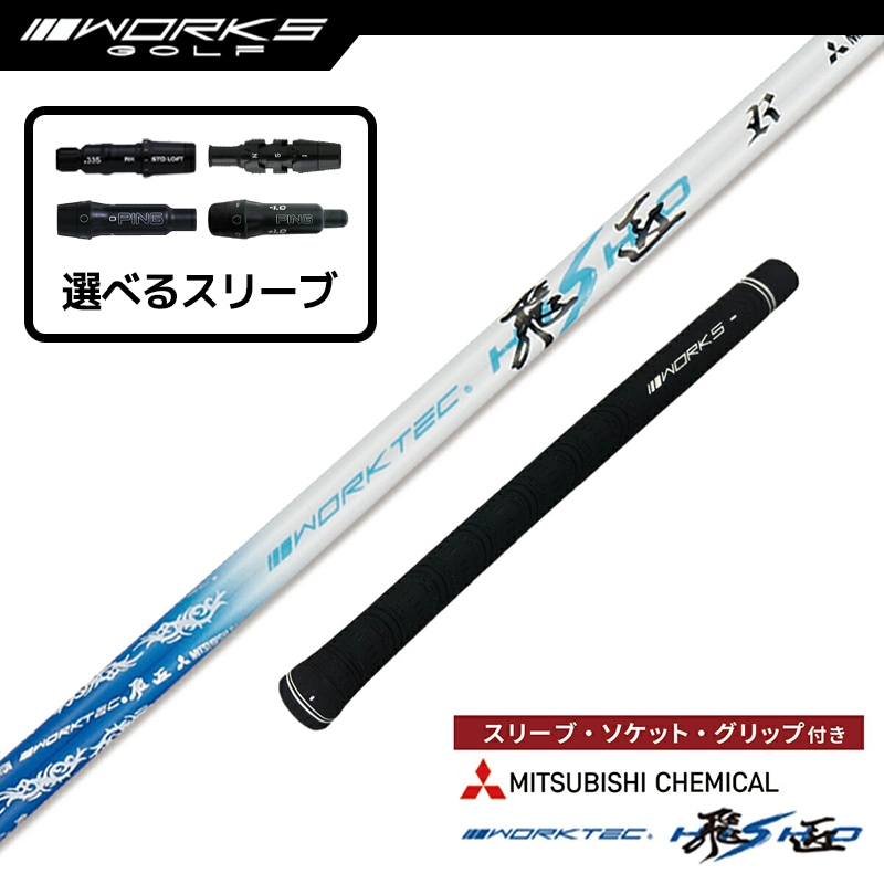 選択可】スリーブ付きシャフト ワークテック飛匠 三菱ケミカル 先中