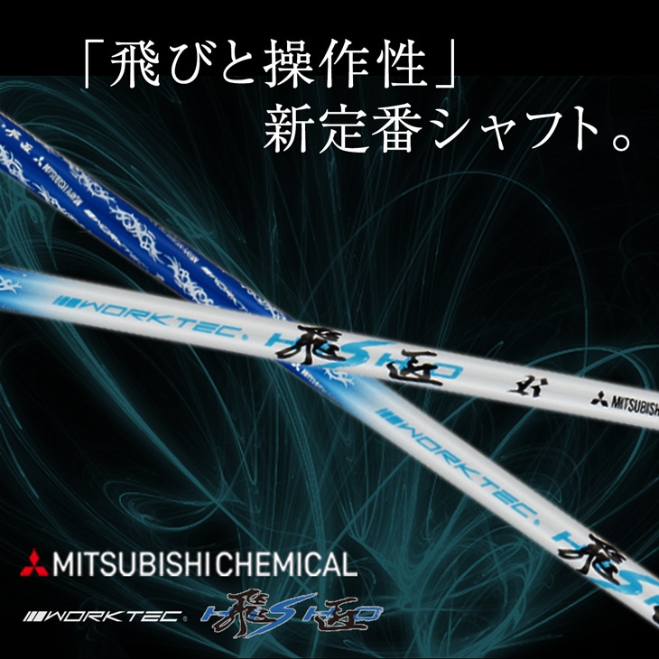 選択可】スリーブ付きシャフト ワークテック飛匠 三菱ケミカル 先中