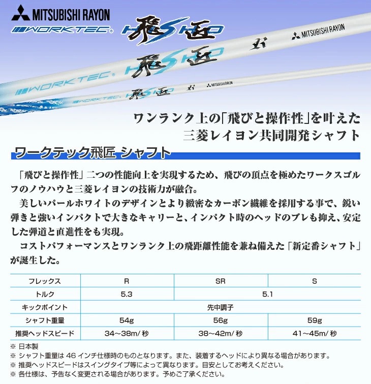 選択可】スリーブ付きシャフト ワークテック飛匠 三菱ケミカル 先中