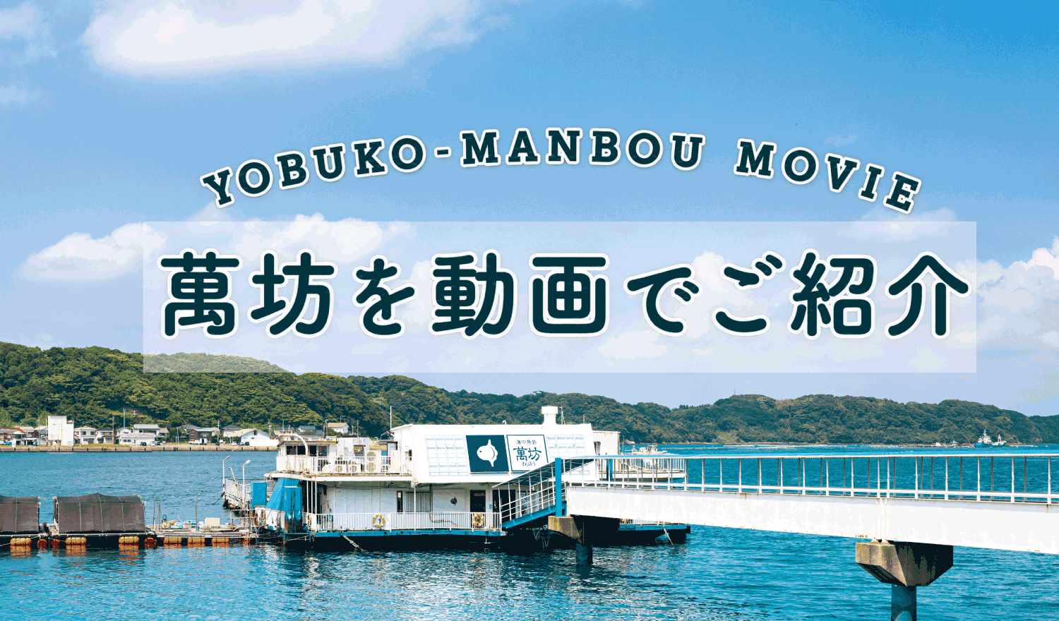 海中レストラン動画で紹介
