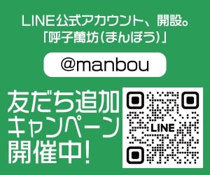 LINE公式アカウント @manbou 友達追加キャンペーン実施中！ 友達募集中 LINE QRコード