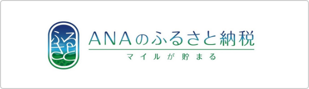 ANAのふるさと納税 マイルが貯まる