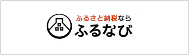 ふるさと納税ならふるなび