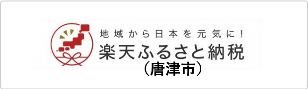 地域から日本を元気に！ 楽天ふるさと納税