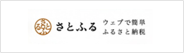 さとふる ウェブで簡単ふるさと納税