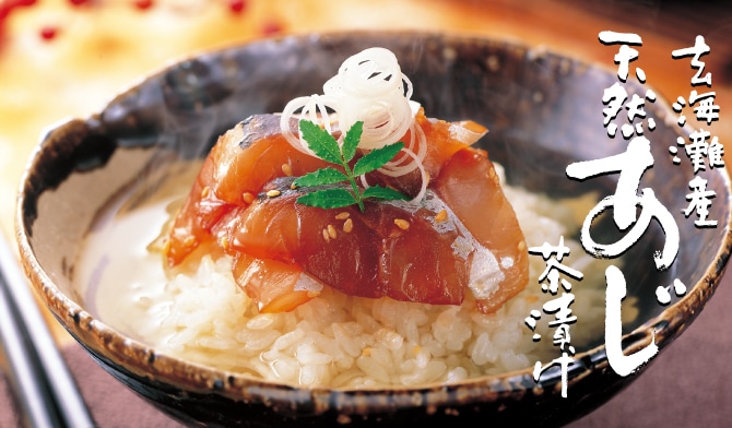 玄界灘産 天然あじ茶漬け