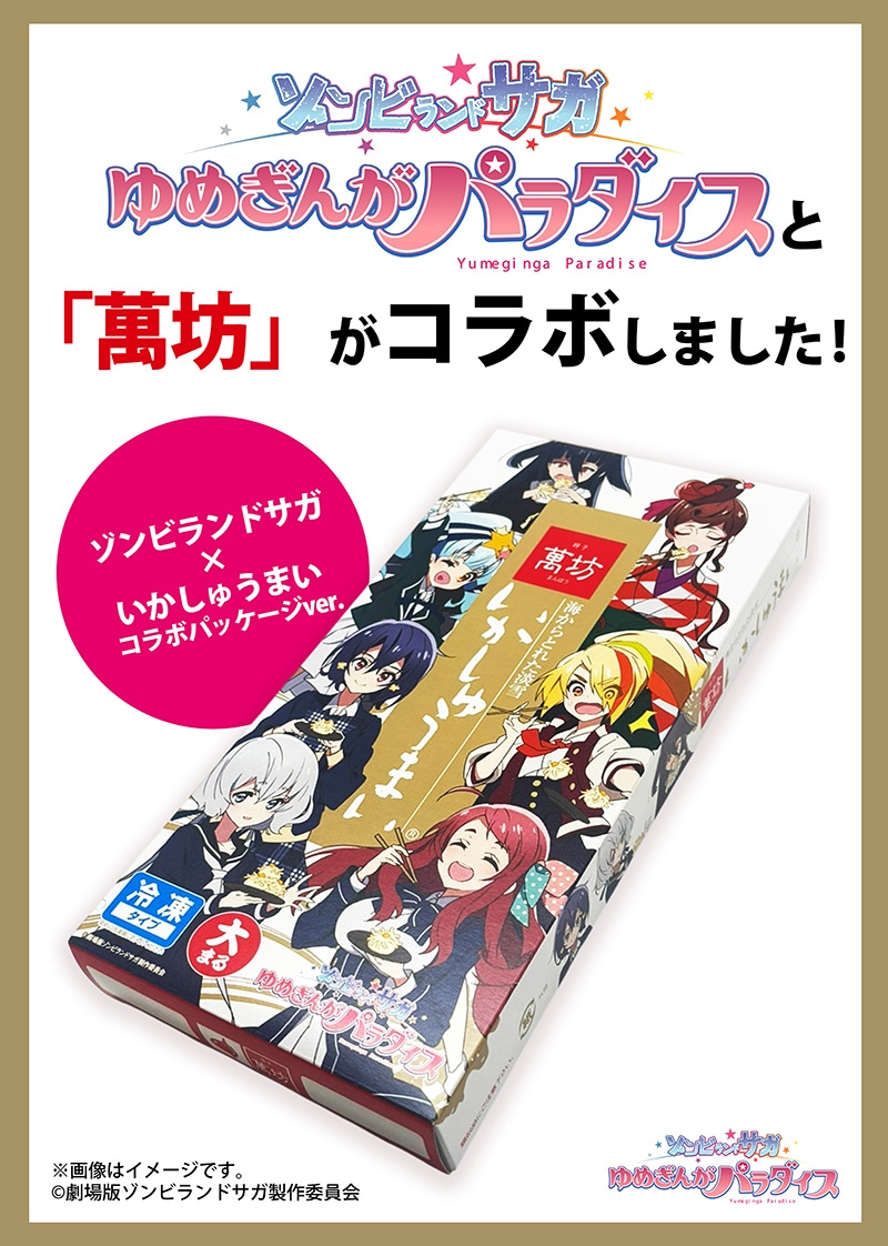 ゾンビランドサガ】いかしゅうまい大まる限定コラボパッケージver. 1箱