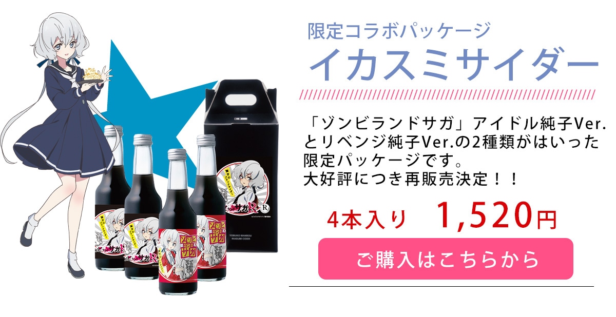 ゾンビランドサガ特集 | 呼子萬坊オンラインショップ