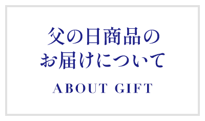 父の日商品のお届けについて