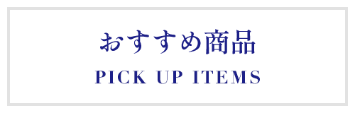 おすすめ商品