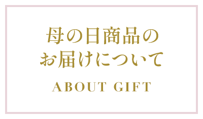 母の日商品のお届けについて