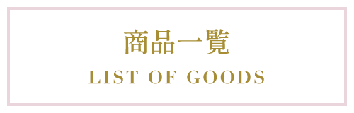 商品一覧