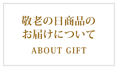 父の日商品のお届けについて