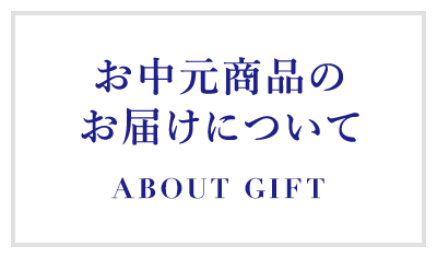 お中元商品のお届けについて