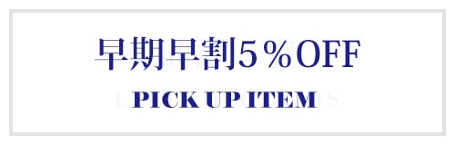 おすすめ商品