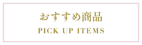 おすすめ商品