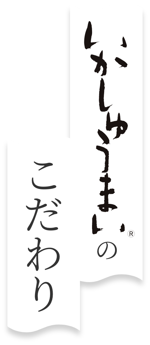 いかしゅうまいのこだわり