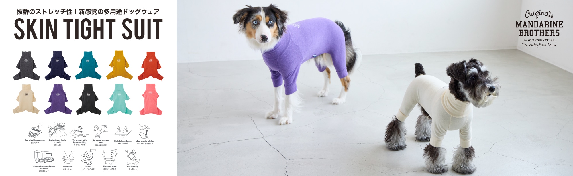 大ヒットウェア「スキンタイトスーツ」の魅力とは？