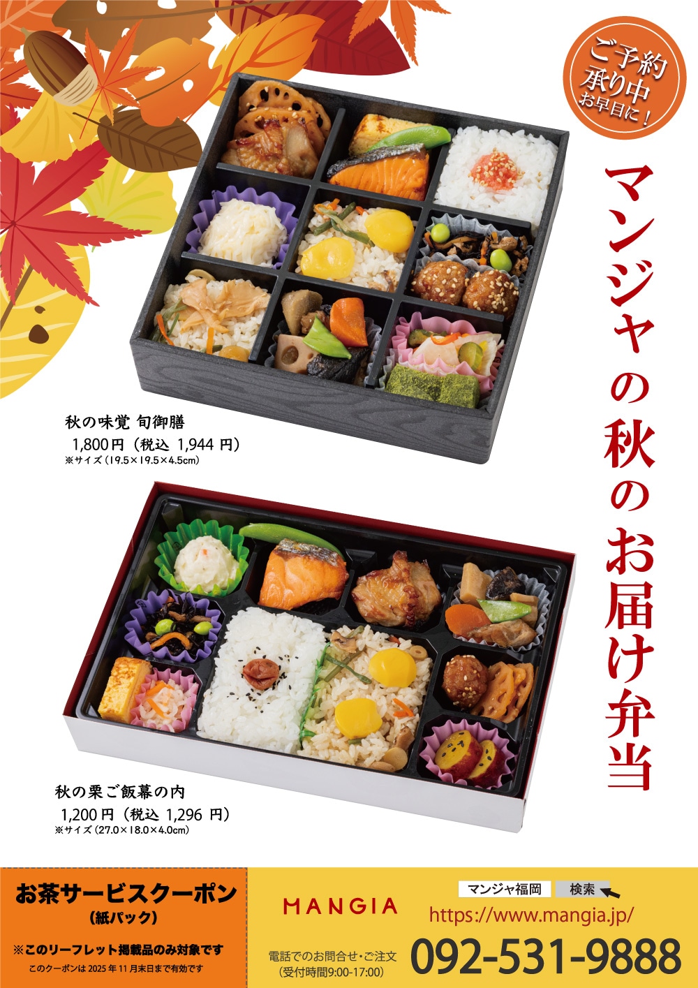 2025秋の季節限定お弁当