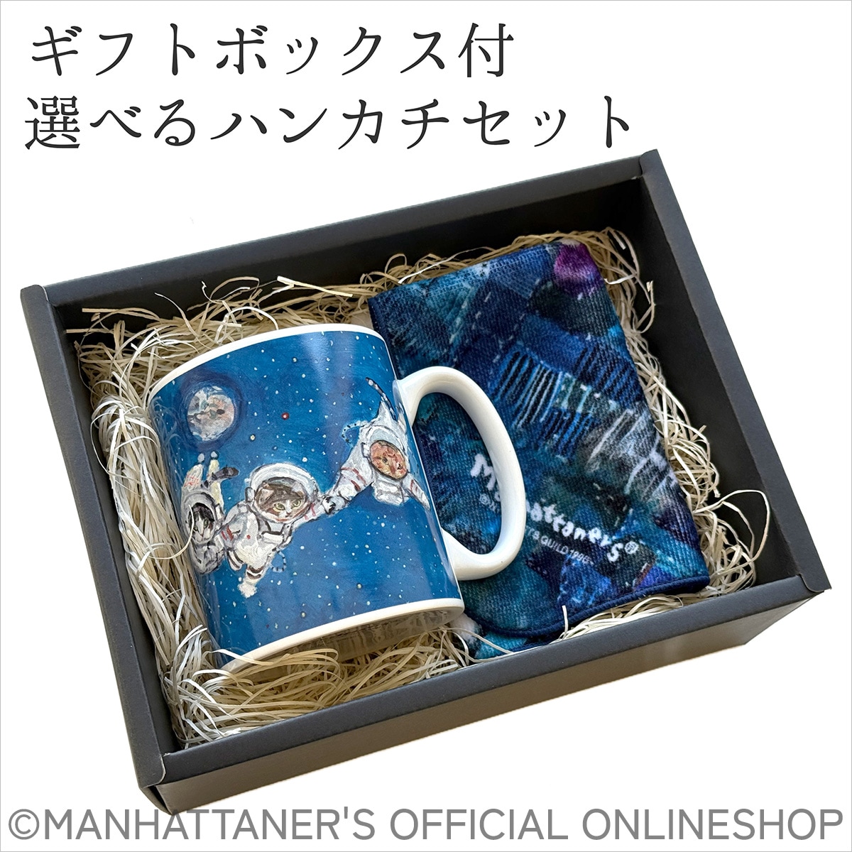 選べるギフト】マグカップ ネイビー×選べるハンカチセット | すべての