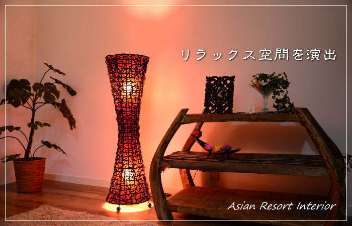 アジアン照明 フロアスタンドライト ラタン 籐 大型 ランプ オレンジ 
