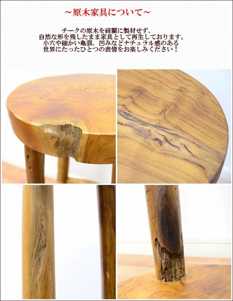 アジアン家具 チーク 無垢 原木 木製 ダイニングチェア カウンター